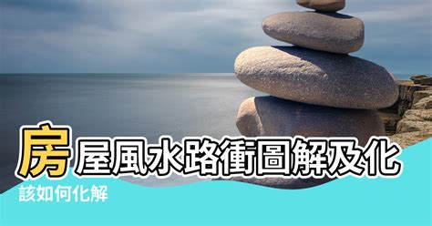 風水馬路直衝|風水最怕“路沖煞”，少財敗運有災禍！如何化解？